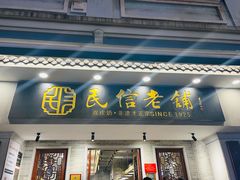 -民信老铺(双皮奶博物馆店)