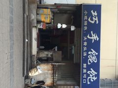 巧手馄饨-巧手馄饨(箍桶巷店)