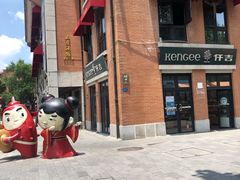 -KenGee仟吉(吉庆街店)