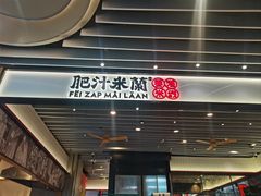 -肥汁米蘭香港米线(长宁来福士店)