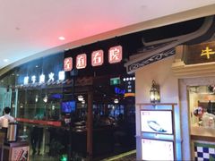 -左庭右院鲜牛肉火锅(新梅广场店)