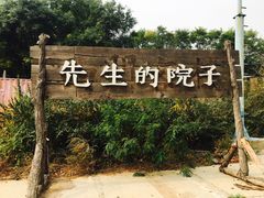 -乌托邦轰趴日租聚会别墅(先生的院子店)