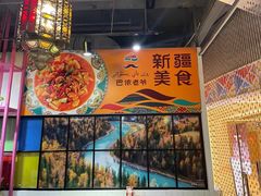 -巴依老爷新疆美食(远洋未来汇购物中心店)