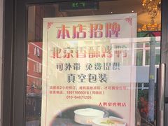 -大鸭梨烤鸭(左家庄店)
