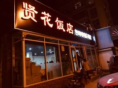 门面-贤花饭店(城阳店)