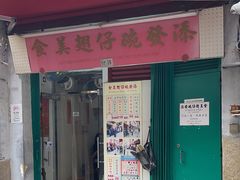 -添發碗仔翅美食