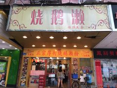 门面-烧鹅濑(西华路店)