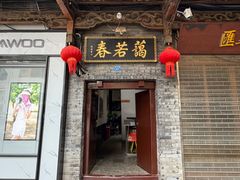 -蔼若春.传承云南菜(金碧公园店)