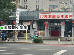 -门框胡同百年卤煮(新街口店)