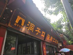 门面-洞子口张老二凉粉(文殊院店)