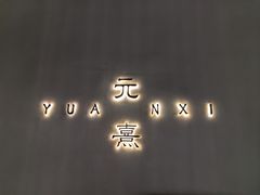 -元熹会席料理