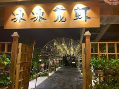 门面-冰冰龙虾·江湖菜·花园江景餐厅