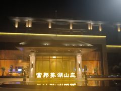 -宁波富邦荪湖山庄(慈城古县城店)
