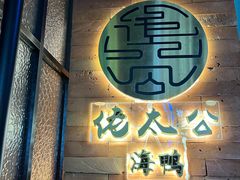 -佬太公海鸭·海鲜大排档(上海总店)