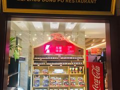 门面-眉州东坡(国贸店)