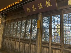 门面-粗茶淡饭(东关街店)