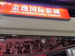 -金逸影城(中关村店)