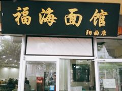 -福海面馆(阳曲店)