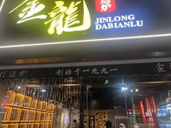 -金龙·打边炉(南京西路店)