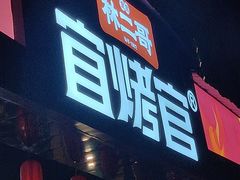 -林二哥宜烤官·宜宾小烧烤