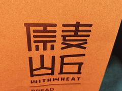 -原麦山丘(东四店)