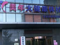 -美年大健康体检中心(太阳宫分院)