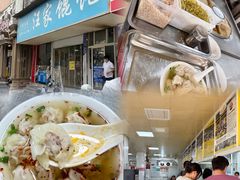 -汪家馄饨(集庆路店)