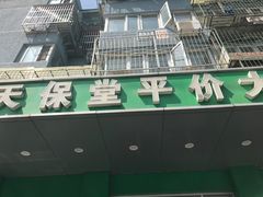 门面-天保堂平价大药房(平乐园店)
