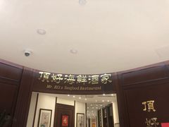 -頂好酒家·经典粤菜(海信广场店)