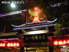 DSCN1580-火宫殿(五一大道分店)