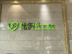 -优伢仕口腔(汽车西站店)