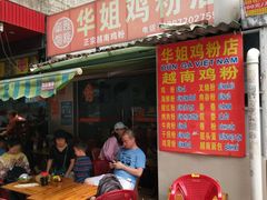 -华姐鸡粉(教育路店)