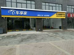 -车享家汽车养护中心(永胜中路店)