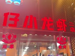 -簋街仔仔小龙虾(簋街二店)