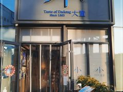 门面-小大董·烤鸭(五棵松店)