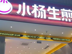 -小杨生煎(深圳岗厦北店)