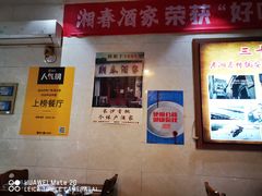 -湘春酒家·1989(湘春路店)