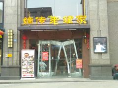 门面-协茂森老钟家(保利店)