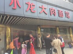 门面-小龙大肉面馆