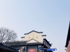 -秦淮礼物(贡院街店)