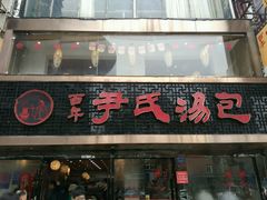 门面-百年尹氏汤包(湖南路狮子桥店)