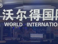 -沃尔得国际英语(泉城路校区)