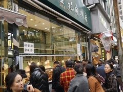 门面-顺城金记卤鸡·清真