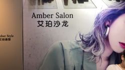-Amber Salon艾珀沙龙