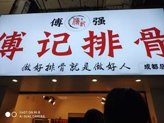 门面-傅强排骨(成都总店)