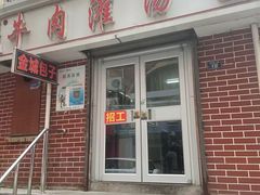 -金城包子牛肉灌汤包(台东四路店)