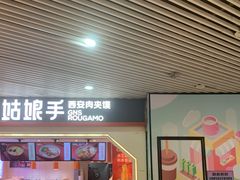 门面-姑娘手·陕西手工面·肉夹馍(象峰店)