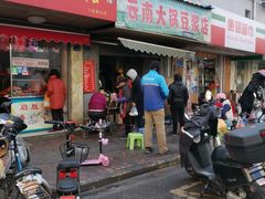 门面-云南大锅豆浆店