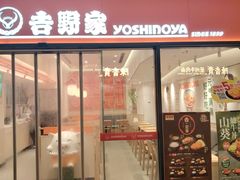 -吉野家(上海IM长宁国际店)