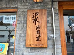 门面-沪水焙煎室(淡水路店)